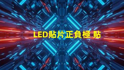 LED貼片正負極 貼片式LED正負極